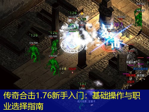 传奇合击1.76新手入门：基础操作与职业选择指南