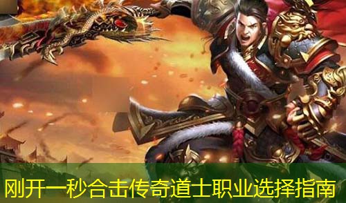 刚开一秒合击传奇道士职业选择指南