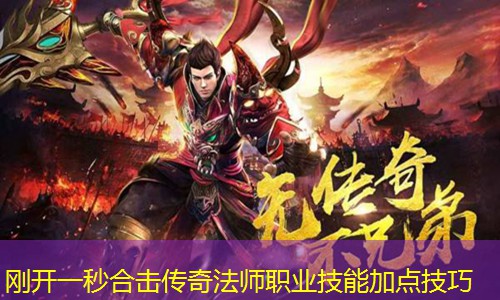 刚开一秒合击传奇法师职业技能加点技巧