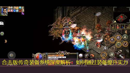 合击版传奇装备系统深度解析：如何通过装备提升实力