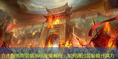 合击版传奇装备系统深度解析：如何通过装备提升实力