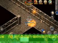 战术拆解：合击版传奇中道士辅助技能的实战价值分析