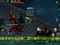 传奇sf酒水制作全攻略：提升属性与战斗力的秘密武器