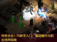 传奇合击1.76新手入门：基础操作与职业选择指南