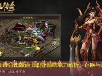 热血传奇合击版道士职业辅助能力解析：召唤与治疗的