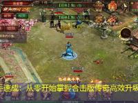 新手速成：从零开始掌握合击版传奇高效升级路线