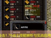 传奇合击1.76战士技能解析与实战应用详解