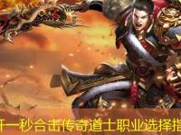 刚开一秒合击传奇道士职业选择指南