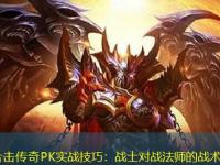 新开合击传奇PK实战技巧：战士对战法师的战术分析
