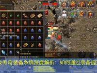 合击版传奇装备系统深度解析：如何通过装备提升实力