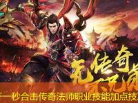 刚开一秒合击传奇法师职业技能加点技巧