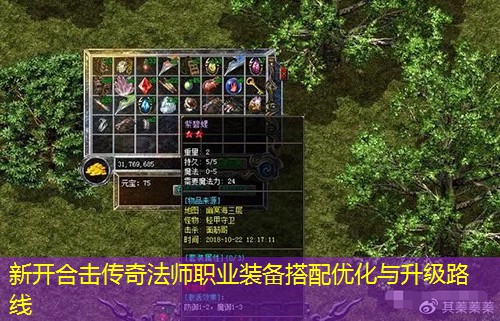 新开合击传奇法师职业装备搭配优化与升级路线