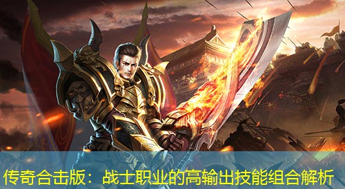 传奇合击版：战士职业的高输出技能组合解析