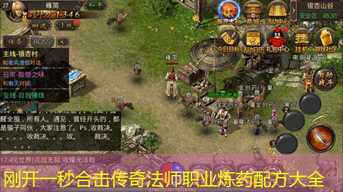 刚开一秒合击传奇法师职业炼药配方大全