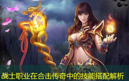 战士职业在合击传奇中的技能搭配解析