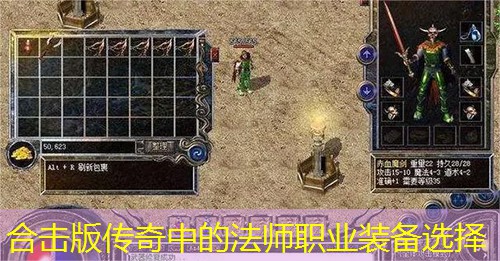 合击版传奇中的法师职业装备选择