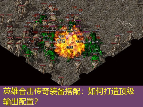 英雄合击传奇装备搭配：如何打造顶级输出配置？