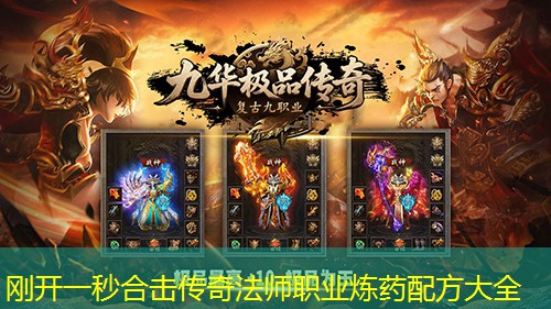 刚开一秒合击传奇法师职业炼药配方大全