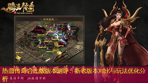 热血传奇合击版版本测评：新老版本对比与玩法优化分析