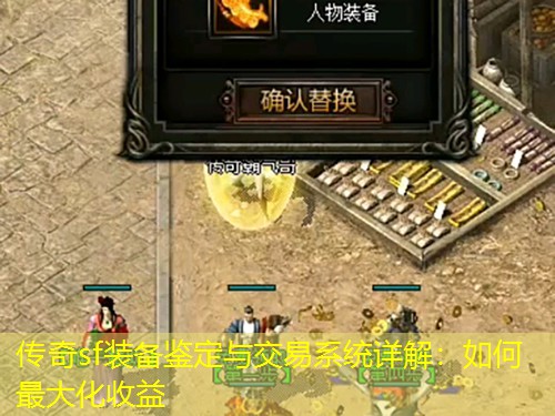 传奇sf装备鉴定与交易系统详解：如何蕞大化收益