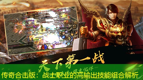 传奇合击版：战士职业的高输出技能组合解析