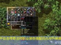 新开合击传奇法师职业装备搭配优化与升级路线