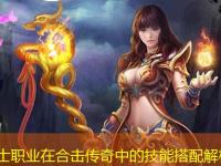 战士职业在合击传奇中的技能搭配解析