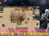 传奇sf新手必看：道士职业基础技能修炼指南