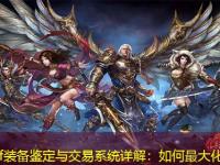 传奇sf装备鉴定与交易系统详解：如何最大化收益