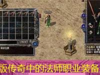 合击版传奇中的法师职业装备选择