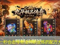 刚开一秒合击传奇法师职业炼药配方大全