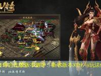 热血传奇合击版版本测评：新老版本对比与玩法优化分析
