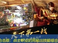 传奇合击版：战士职业的高输出技能组合解析