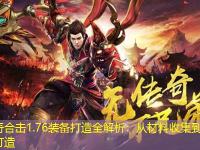 传奇合击1.76装备打造全解析：从材料收集到成品打造